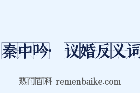秦中吟·议婚反义词是什么意思的图片